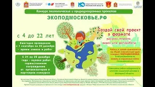 Участникам конкурса ЭКОПОДМОСКОВЬЕ 2022