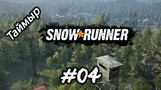 SnowRunner: Таймыр (Россия) прохождение 04