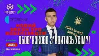 ОБОВʼЯЗОК ЗʼЯВИТИСЬ УСІМ - НОВИЙ ЗАКОН ПРО МОБІЛІЗАЦІЮ, ЩО НОВОГО?