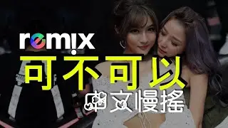 可不可以 X 中文慢搖『不希望我的未來不是你。 』DJ Lucas | Austin Private