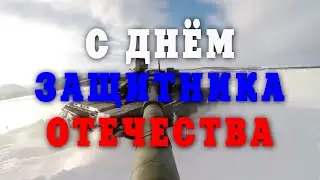 С Днём Защитника Отечества!