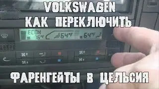 Volkswagen Sharan  Как переключить градусы фаренгейта в градусы цельсия.
