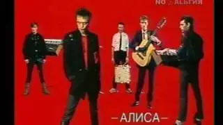 Алиса — Мы вместе (пр. 