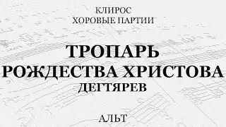 Тропарь Рождества. Дегтярев. Альт