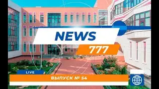 Выпуск школьных новостей № 54