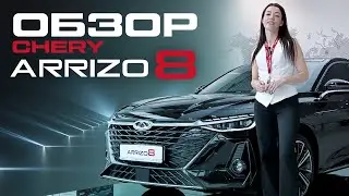 Обзор нового бизнес-седана CHERY ARRIZO 8 ЧЕРИ АРИЗО 8