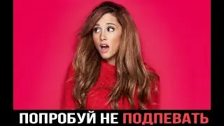 Попробуй не подпевать 7