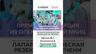 Трансляция из операционной МКНЦ