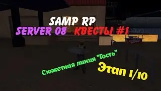 SAMP-RP | Квесты #1 | Сюжетная линия 