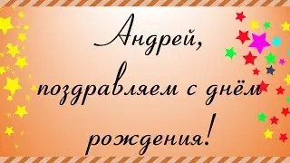 Андрей, поздравляем с днём рождения!
