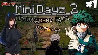 Похождение нуба в Mini Dayz 2 #1 часть. Рейды деревень.