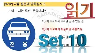 읽기 READING // EPS TOPIK READING // UBT//SHIP BUILDING EXAM QUESTION SET