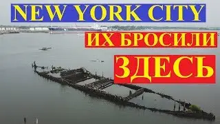 Кладбище кораблей на отшибе Нью-Йорка