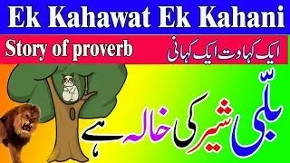 Billi Sher ki khala hai || Ek Kahawat Ek Kahani || Story of Proverb || Proverb || بلی شیر کی خالہ