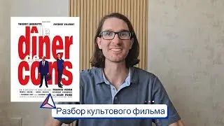 🇫🇷 Ужин с придурком! 🇫🇷