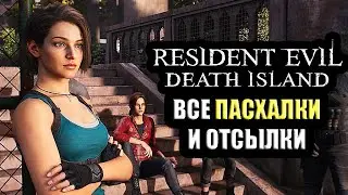 Все Пасхалки и Отсылки в Resident Evil: Death Island (2023) Easter Eggs