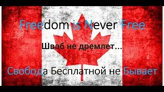 Злой гений Шваба в Канаде