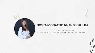 ПОЧЕМУ ОПАСНО БЫТЬ ВЫЖНЫМ!?