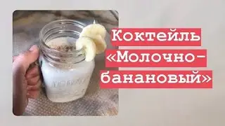 Коктейль "Молочно-банановый". Рецепт.