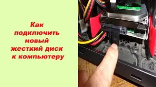 Как подключить новый жесткий диск к компьютеру
