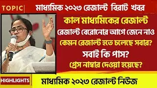🔴 কাল Madhyamik 2023 RESULT😱😱 কেমন রেজাল্ট হয়েছে সবার?😱 গ্রেস নাম্বার দেওয়া হয়েছে?😱 সবাই কি পাস?😱