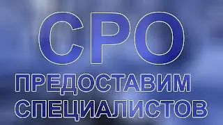 на капитальный ремонт сро