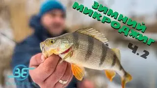 Секреты ЛОВЛИ окуня на МИКРОДЖИГ . 2ч.