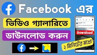 How to download facebook video | Facebook video download kivabe korbo.. #mb_bangla_tech