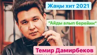 Темир Дамирбеков / Айды алып берейин / ЖАНЫ ЫР 2021