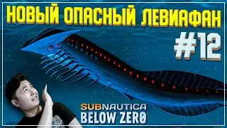 НАШЁЛ КИАНИТ и НОВЫЕ НЕПРИЯТНОСТИ | Subnautica: Below Zero РЕЛИЗ #12