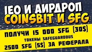 IEO и Airdrop на Coinsbit — 15 000 SFG (30$) и 2500 SFG (5$) за реферала — SafeGuardous