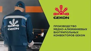 Производство медно-алюминиевых внутрипольных конвекторов Gekon