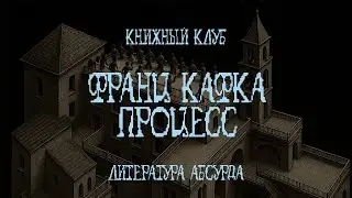 Франц Кафка «Процесс». Книжный клуб. 13 сентября 2025