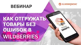 Мобильный учет для интернет-магазинов. Как отгружать товары без ошибок в Wildberries c помощью ТСД?