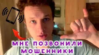 МНЕ ПОЗВОНИЛИ МОШЕННИКИ