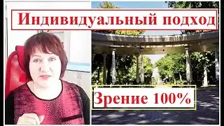 КАК  ВОССТАНОВИТЬ  ЗРЕНИЕ. Индивидуальный подход .  Ответы на вопросы и комментарии.