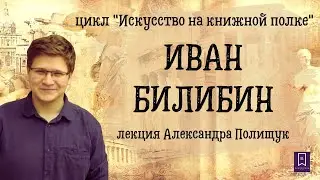 Творческий путь Ивана Билибина