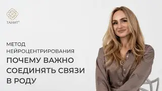 Нейроцентрирование: почему важно соединять связи в роду