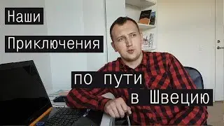 Наши приключения по пути в Швецию