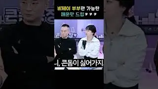 비제이 부부만 가능한 매운맛 드립🔥🔥