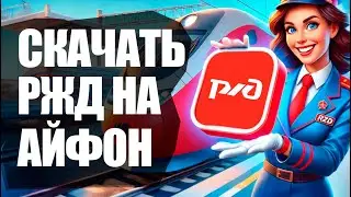 как скачать ржд пассажирам на айфон | ржд онлайн