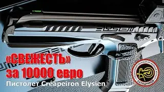 Пистолет Créapeiron Elysien