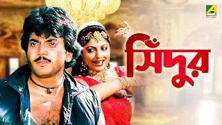 Sindoor - Bengali Full Movie | Chiranjeet Chakraborty | Sumitra Mukherjee