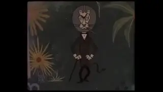 Африканская Сказка, но Толька Лев