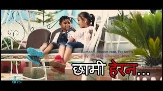 Chhami Herana | छामी हेरन |  By: Subash Chandra Joshi |