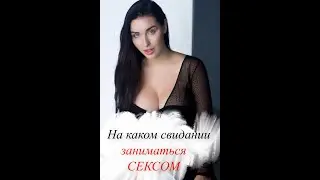 На каком свидании заниматься сексом ?