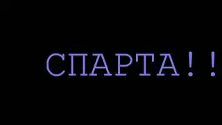 СПАРТА!!!!!!!!!!!!!!!!!!!!!!!!!!!!!!!!!!!!!!!!!!!!!!!!!!!!!!!!!!!!!!!!!!!!!!!!!!!!!!