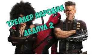Дедпул 2 Трейлер (Пародия от фуйзи пикчерс)