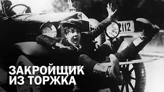 ЗАКРОЙЩИК ИЗ ТОРЖКА. МЕЖРАБПОМ-РУСЬ. 1925 г.
