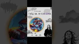 На кого следующий ГАЙД? 😏 Ли Сун-Син #mobilelegends #mlbb